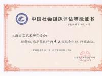 上海名家艺术研究协会荣获社会组织4A等级认定